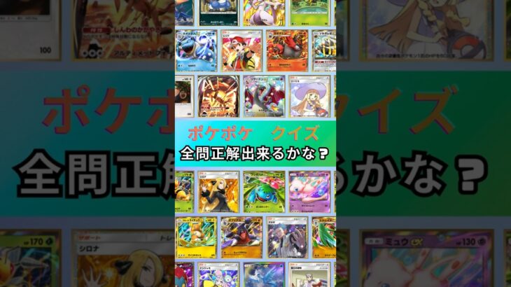 全問正解出来たらすごい！ポケポケ クイズ【２】 #ポケモン #Pokemon #クイズ #pokemoncards