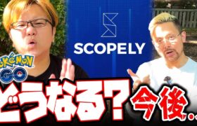 結局いつから運営変わるの?SCOPLELYがすぐサ終する噂?ポケGOの今後について語ってみた【ポケモンGO】