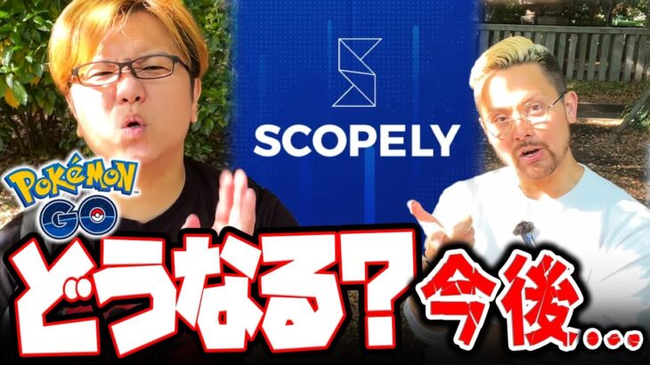 結局いつから運営変わるの?SCOPLELYがすぐサ終する噂?ポケGOの今後について語ってみた【ポケモンGO】