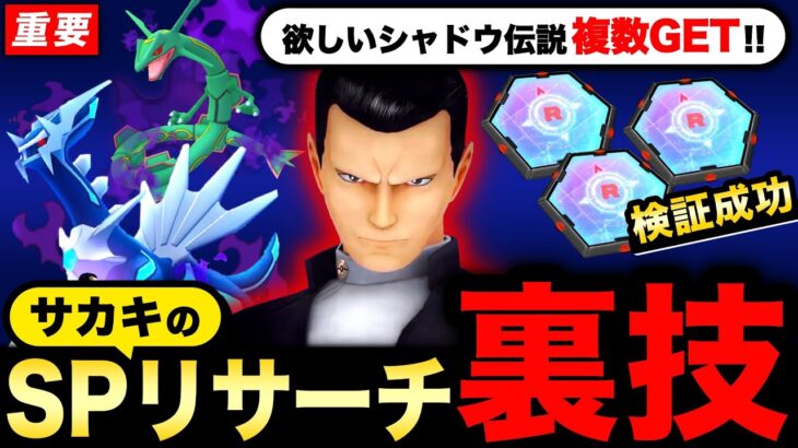 検証したら本当にできた激ヤバ裏わざ！注目のシャドウ伝説到来に備えてSPリサーチを複数所持する方法！【ポケモンGO】