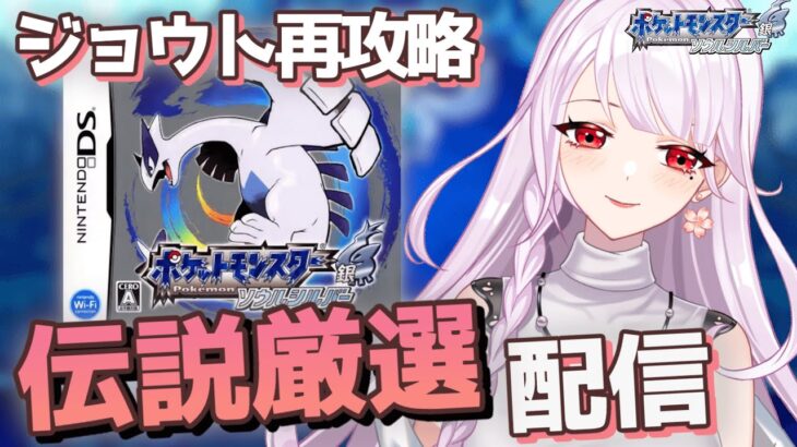ポケモンSSクリアして伝説捕まえます！ [ポケモンHGSS]