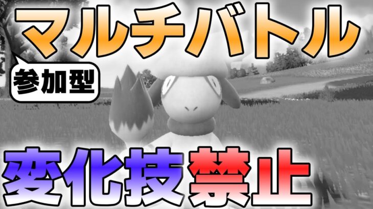 【参加型】変化技禁止 マルチバトル遊んでます『#ポケモンSV ・剣盾』【初見さん歓迎です】
