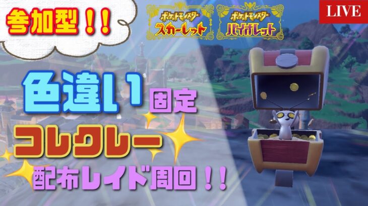 【ポケモンSV】  参加型！色違い固定コレクレーレイドを無限配布周回！！  初見大歓迎　#1　 【参加型レイド】