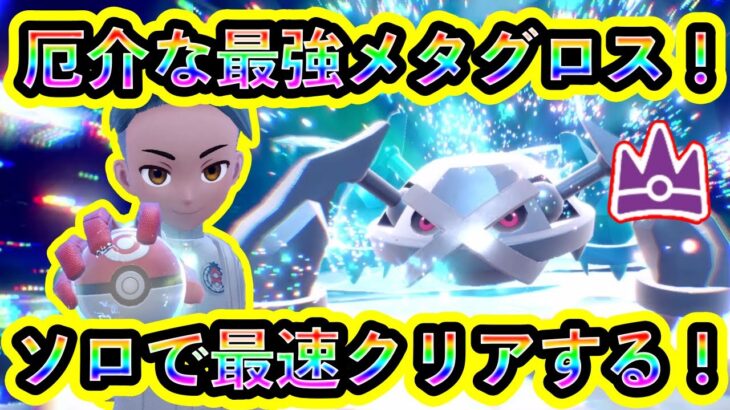 【ポケモンSV】超最強メタグロスレイドをソロ最速クリアするぞ！【碧の仮面】【藍の円盤】