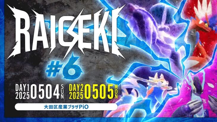 ポケモンSV  雷撃 Raigeki #6 Day2 feat くろこ,うわっきー,シグマ,攻,りょん,すーけん,スポンジ,orion,じゃすぽけ…and more!
