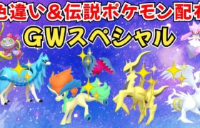 【ポケモンSV】色違いポケモン 伝説ポケモン配布 色アルセウス 色ケルディオ 色ザシアン 色メロエッタ 色レジドラゴ 色ホウオウなど抽選 #初見歓迎 #games #nintendo