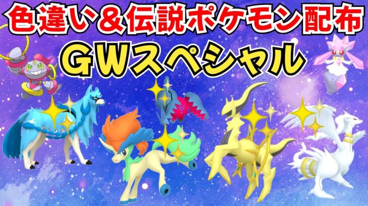 【ポケモンSV】色違いポケモン 伝説ポケモン配布 色アルセウス 色ケルディオ 色ザシアン 色メロエッタ 色レジドラゴ 色ホウオウなど抽選 #初見歓迎 #games #nintendo