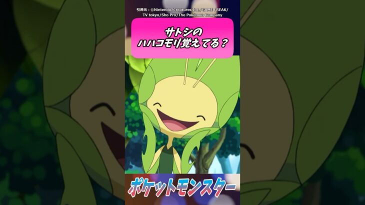 サトシのハハコモリ覚えてる？【ポケモン反応集】＃ポケモン #ポケモン反応集 #アニポケ #ポケモンSV #pokemon #ゆっくり反応集 #short #反応集 #サトシ