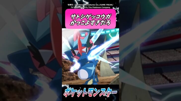 サトシゲッコウガかっこよすぎだろ【ポケモン反応集】＃ポケモン #ポケモン反応集 #アニポケ #ポケモンSV #pokemon #ゆっくり反応集 #short #反応集 #サトシ