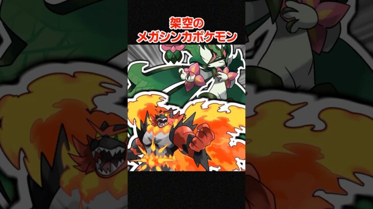 もしマスカーニャがメガ進化したら？【ポケモンSV】 #shorts