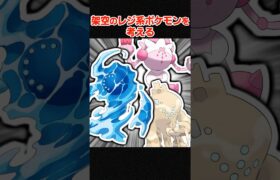 新しいレジ系ポケモンを考える【ポケモンSV】 #shorts