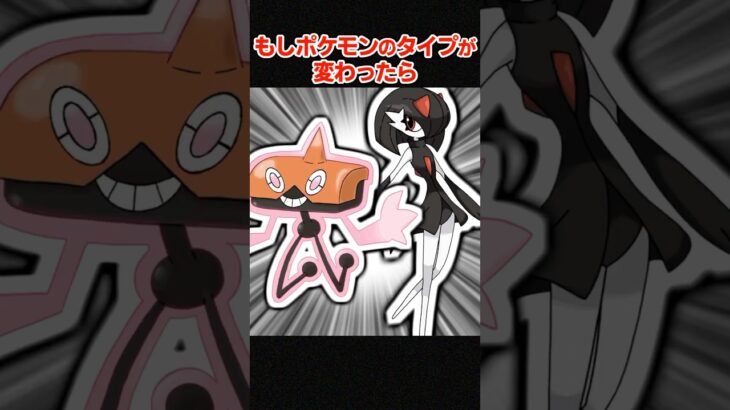 もしサーナイトがあくタイプに進化したら？【ポケモンSV】 #shorts