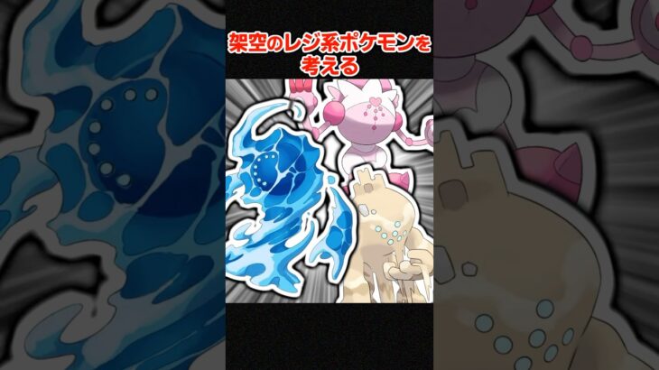 新しいレジ系ポケモンを考える【ポケモンSV】 #shorts