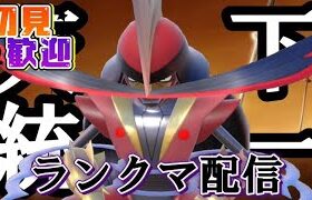 【ポケモンSV】ウソッキー、お前、やれるのか…？前々々々々期400位。初見歓迎。全力で楽しむ。