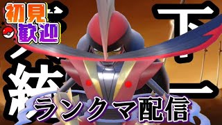【ポケモンSV】ウソッキー、お前、やれるのか…？前々々々々期400位。初見歓迎。全力で楽しむ。