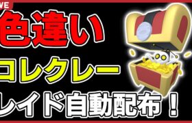 【ワンパン最速】色違いコレクレーレイド自動配布！【ポケモンSV】#9