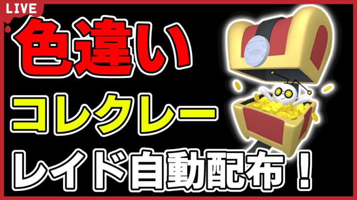 【ワンパン最速】色違いコレクレーレイド自動配布！【ポケモンSV】#9