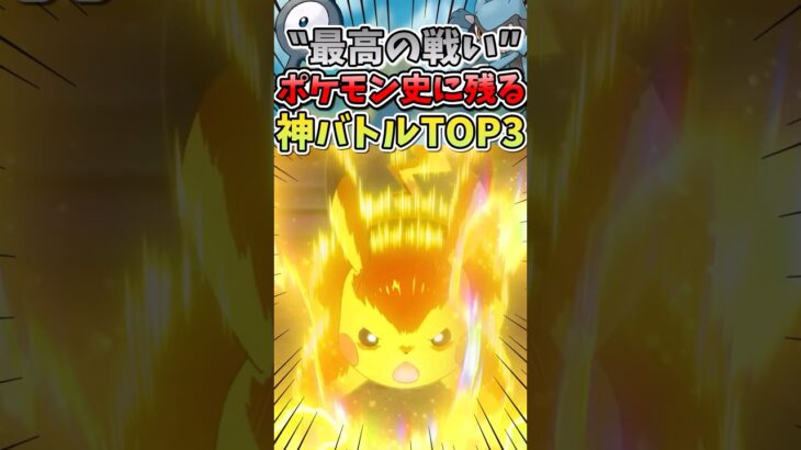 【最高の戦い】アニメポケモン史上最高の”神バトル”TOP3 #ポケモン #ポケモンsv #ゆっくり実況 #アニポケ