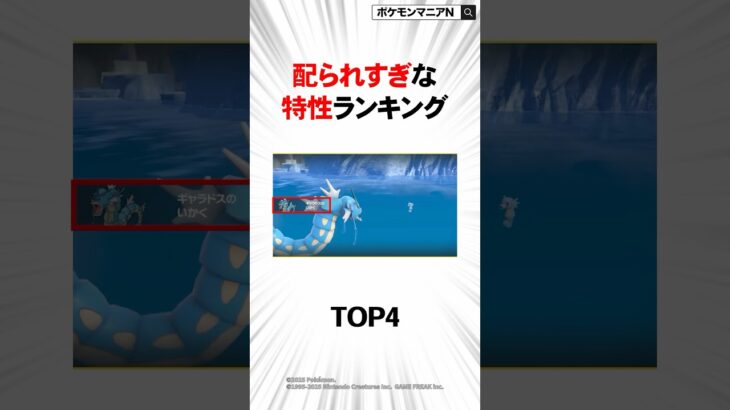 配られすぎな特性ランキングTOP4 #ポケモン #おれポケ #ポケモンsv