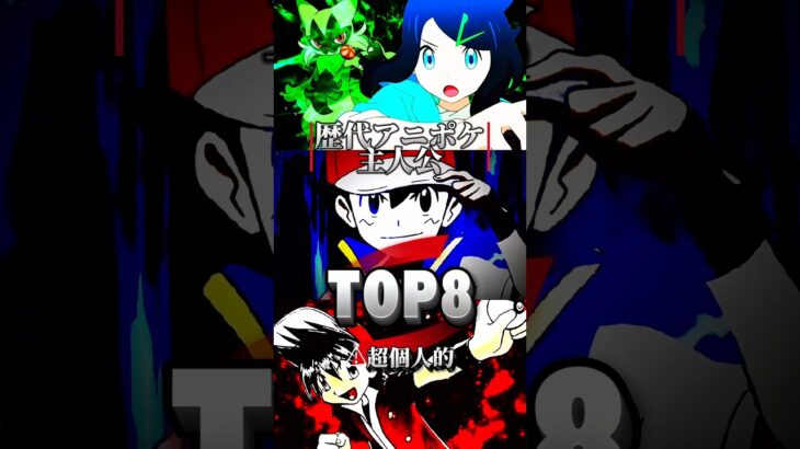アニポケ主人公最強ランキングTOP8 #ポケモン #アニポケ #ポケットモンスター #pokemon