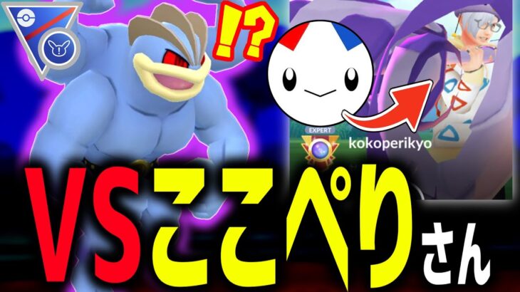 【VSここぺり】ポケモンGO界1ぶっ壊れ技構成の『シャドウカイリキー』がコミュデイ復刻するぞ！！【SLリミックス】【ポケモンGO】
