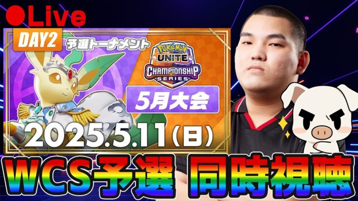【公式大会】WCS2025日本予選トナメ5月DAY2全力応援ミラー配信【ポケモンユナイト】