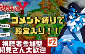 【ポケモンXY】ポケモン廃人集まれ！コメントだけで殿堂入りを目指す縛りプレイPart2【視聴者参加型】
