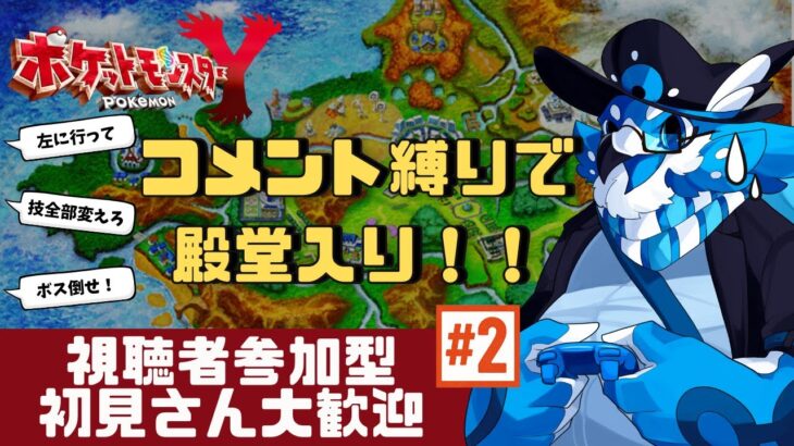 【ポケモンXY】ポケモン廃人集まれ！コメントだけで殿堂入りを目指す縛りプレイPart2【視聴者参加型】
