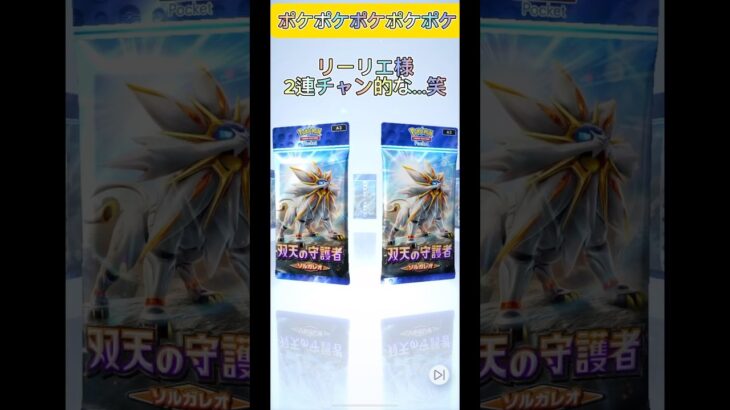 【ポケポケ】リーリエ様集めるよー‼️😝 #アニメ #歌ってみた #アニソン #ポケモンカード #ポケカ再販最新情報 #ポケカ #ドキメキダイアリー #ポケモン #aicover #shorts