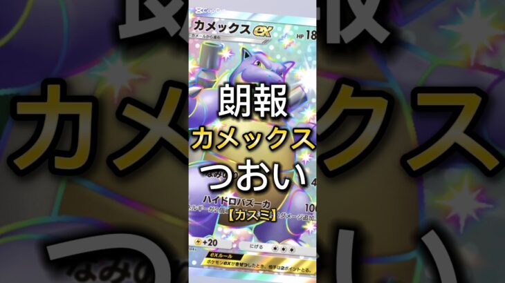 【朗報】カメックスexつおい【カスミ】#ポケポケ #ポケモン