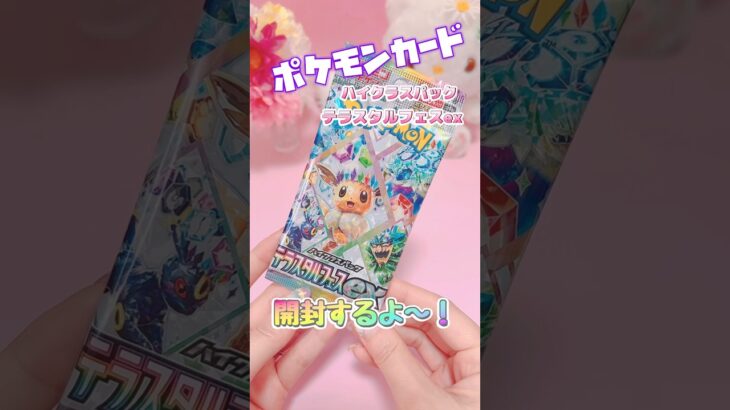 ポケモンカード♡テラスタルフェスex #ポケモンカード #ポケカ #ポケカ開封 #開封動画 #ポケモン #テラスタルフェスex #テラスタル #asmr #shorts