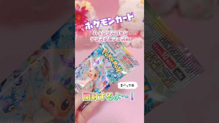 ポケモンカード♡テラスタルフェスex#ポケモン #ポケモンカード #ポケカ #ポケカ開封 #開封動画 #テラスタルフェスex #pokemon #shorts