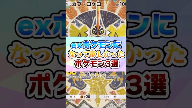 exになって欲しかったポケモン3選【ポケポケ】#ポケモン #ポケポケ