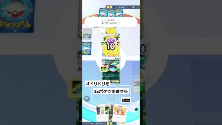 対ex最強ポケモンオドリドリをex最強アローラベトベトンが突破する瞬間 #ポケポケ #ポケモン