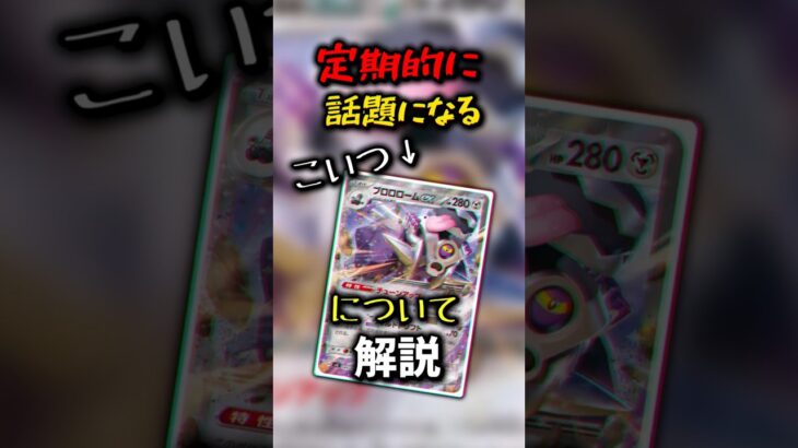 定期的にネタにされるブロロロームexについて解説！！！【ポケモンカード】#shorts
