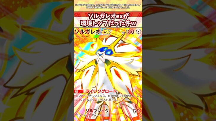 結局ランクマ最強はソルガレオexだったなw #ポケモン #ポケカ #ポケポケ