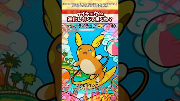 ライチュウex弱すぎて誰も使わんやろw #ポケモン #ポケカ #ポケポケ