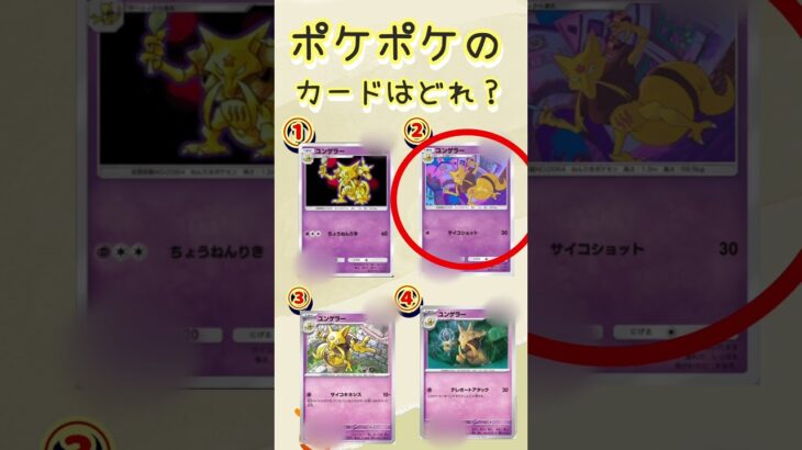 ポケポケのカードはどれでしょ　#ポケモンカード #ポケポケ #ポケカ #ポケモン #チャンネル登録お願いします #gaming #shorts