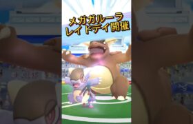 メガガルーラレイドデイ開催！#ポケモンgo #レイド #色違い #メガシンカ