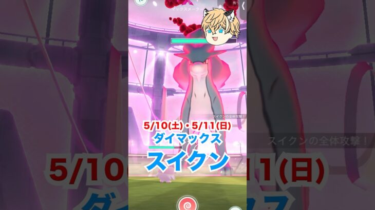 ダイマックスのスイクンに挑戦してきたぞ‼️ #ポケモン #ポケモンgo #ファス漫才