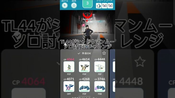 シャドウイノムーソロ討伐に挑戦する#ポケモン #ポケモンgo