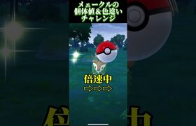 メェークルの個体値＆色違いチャレンジ！#ポケモンgo  使用させていただいたBGMは魔王魂様の〔battle 05〕です。