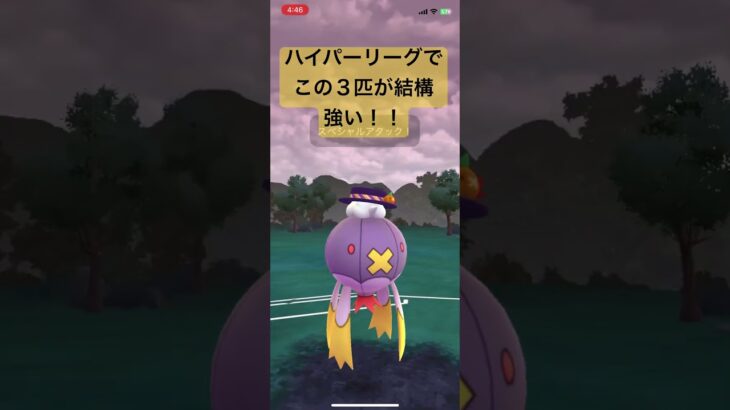 ハイパーリーグでこの３匹が結構強い！【#ポケモン #ポケモンgoバトルリーグ #ポケモンgo #ハイパーリーグ】