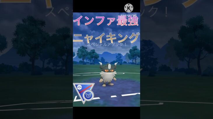 リミックスでまさかの最強⁉︎ ニャイキングのインファが強すぎる‼︎ #ポケモンgo #goバトル #goバトルリーグ #gbl
