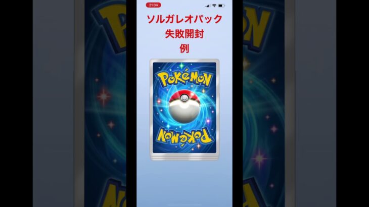 ポケポケソルガレオパック失敗開封#ポケポケ開封チャレンジ #ポケモンカード #ポケカ再販最新情報 #ポケポケ #ポケカ #ポケモン #ポケモンgo #pokemon