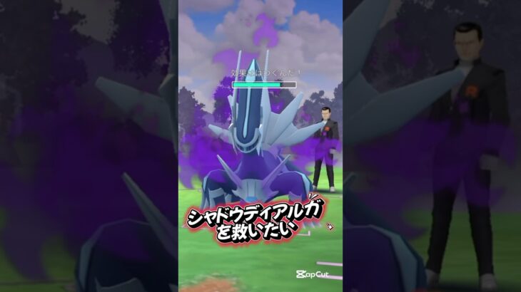 シャドウディアルガを救ってみた!#ポケモンgo #pokemongo #サカキ