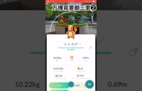 大阪・関西万博背景捕獲#ポケモンgo #pokemongo #ポケモン #大阪万博2025