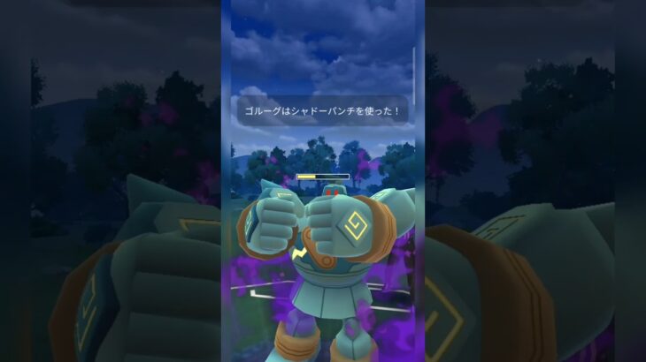 #シャドウゴルーグ相手に強く出れるあのポケモン！#ポケモン #ポケモンgo #pokemongo