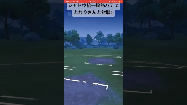 となりさんと対戦!#goバトルリーグ #pokemongo #ポケモンgo