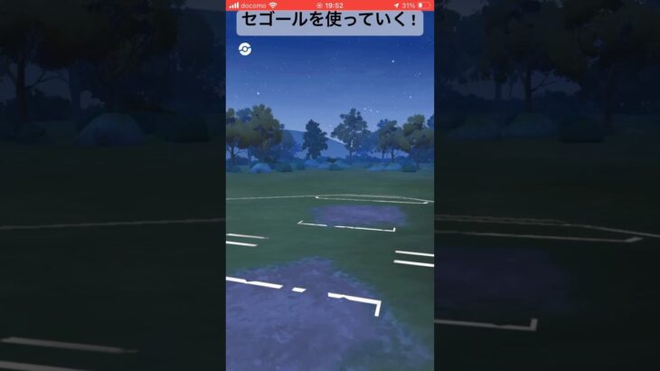 セゴールを使っていく!#goバトルリーグ #pokemongo #ポケモンgo